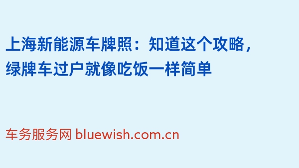 上海新能源车牌照：知道这个攻略，绿牌车过户就像吃饭一样简单