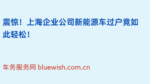 震惊！上海企业公司新能源车过户竟如此轻松！