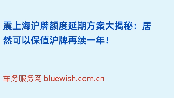 震上海沪牌额度延期方案大揭秘：居然可以保值沪牌再续一年！