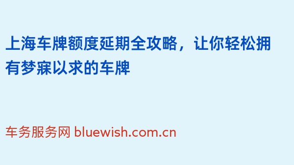 上海车牌额度延期全攻略，让你轻松拥有梦寐以求的车牌