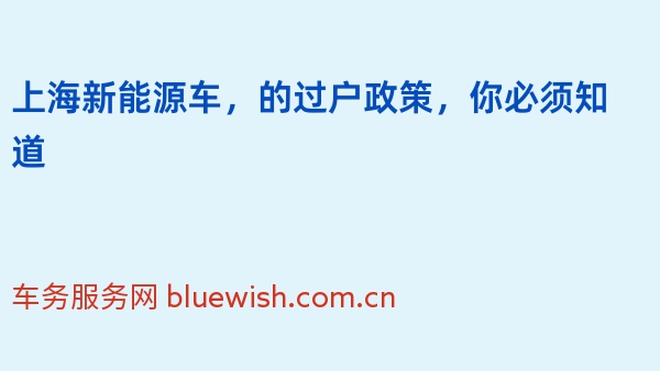 上海新能源车，2024年的过户政策，你必须知道