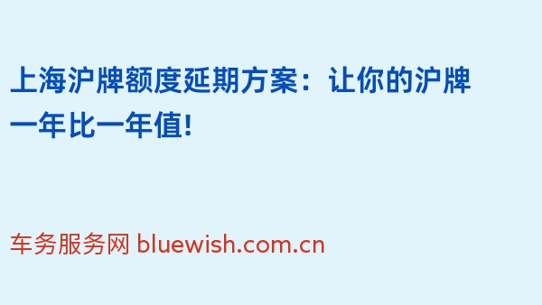 上海沪牌额度延期方案：让你的沪牌一年比一年值!