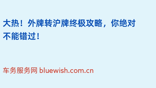 大热！外牌转沪牌终极攻略，你绝对不能错过！