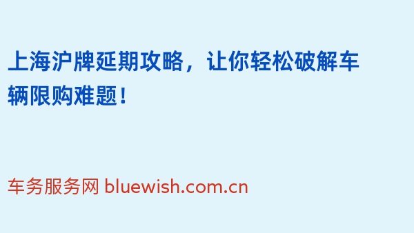 上海沪牌延期攻略，让你轻松破解车辆限购难题！