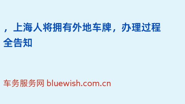 2024年，上海人将拥有外地车牌，办理过程全告知