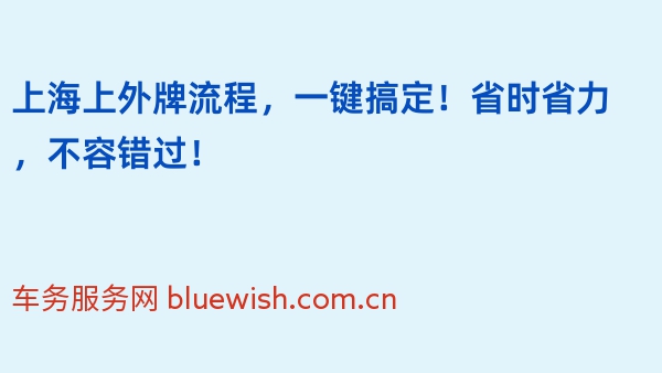 2024年上海上外牌流程，一键搞定！省时省力，不容错过！