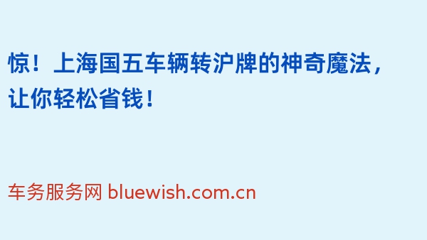 惊！上海国五车辆转沪牌的神奇魔法，让你轻松省钱！