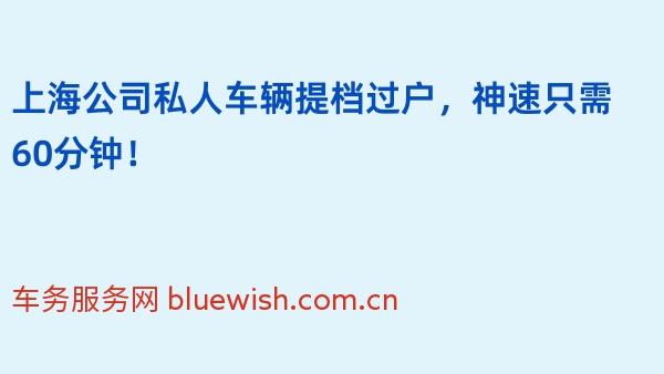 上海公司私人车辆提档过户，神速只需60分钟！