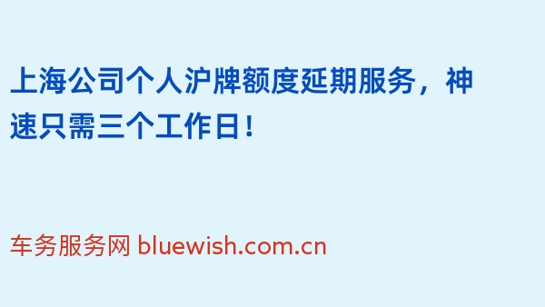 上海公司个人沪牌额度延期服务，神速只需三个工作日！