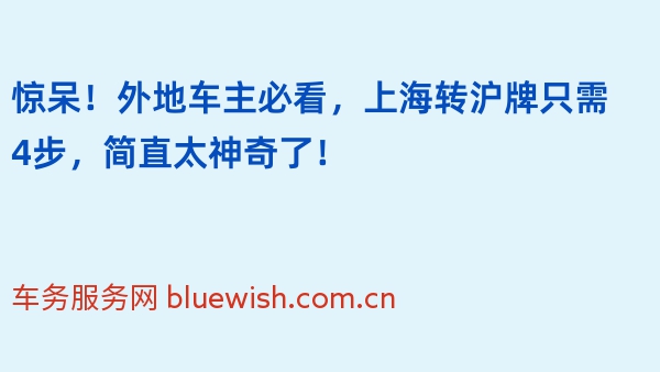 惊呆！外地车主必看，上海转沪牌只需4步，简直太神奇了！