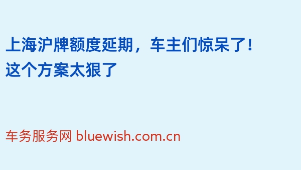 上海沪牌额度延期，车主们惊呆了！这个方案太狠了