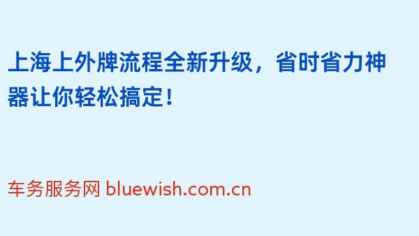 上海上外牌流程全新升级，省时省力神器让你轻松搞定！