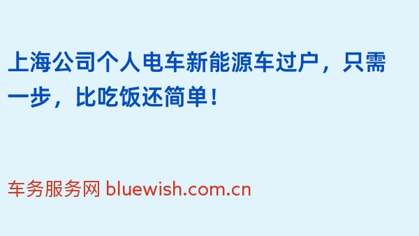 上海公司个人电车新能源车过户，只需一步，比吃饭还简单！