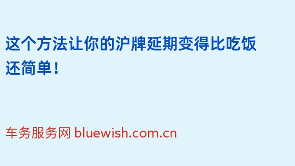 这个方法让你的沪牌延期变得比吃饭还简单！