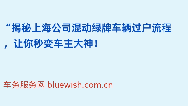 “揭秘上海公司混动绿牌车辆过户流程，让你秒变车主大神！