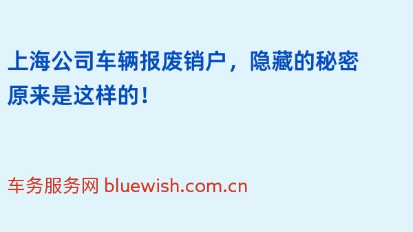 上海公司车辆报废销户，隐藏的秘密原来是这样的！