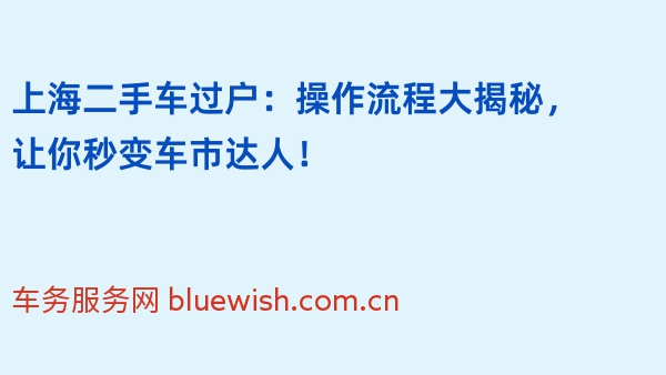 上海二手车过户：操作流程大揭秘，让你秒变车市达人！