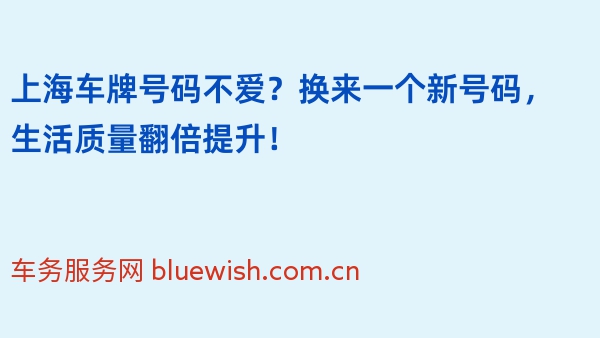 上海车牌号码不爱？换来一个新号码，生活质量翻倍提升！