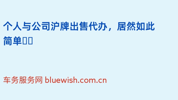 个人与公司沪牌出售代办，居然如此简单❗️