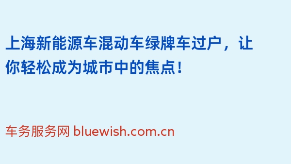 上海新能源车混动车绿牌车过户，让你轻松成为城市中的焦点！