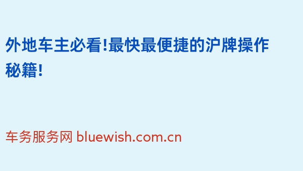 外地车主必看!最快最便捷的沪牌操作秘籍!