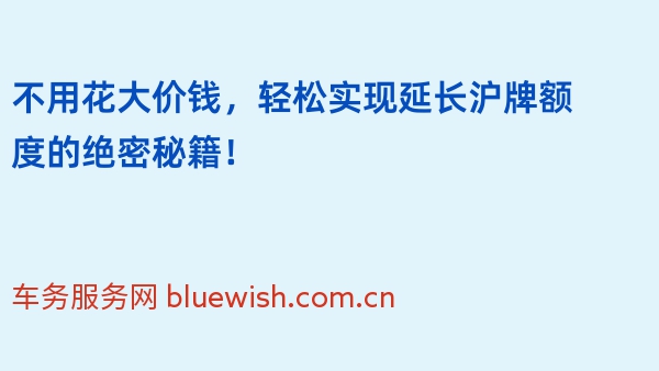 不用花大价钱，轻松实现延长沪牌额度的绝密秘籍！