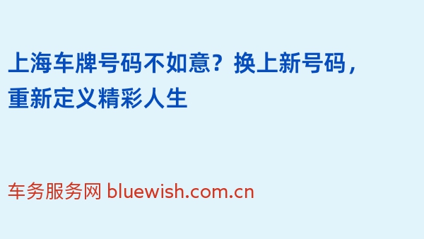 上海车牌号码不如意？换上新号码，重新定义精彩人生