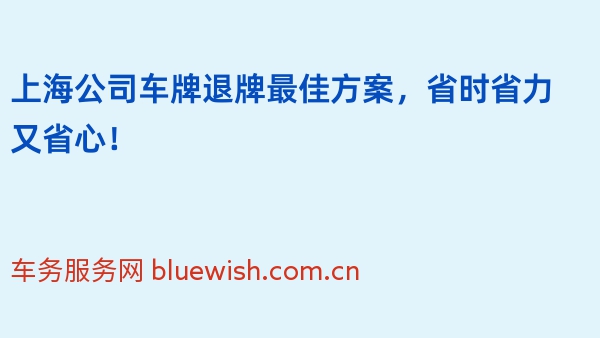 上海公司车牌退牌最佳方案，省时省力又省心！