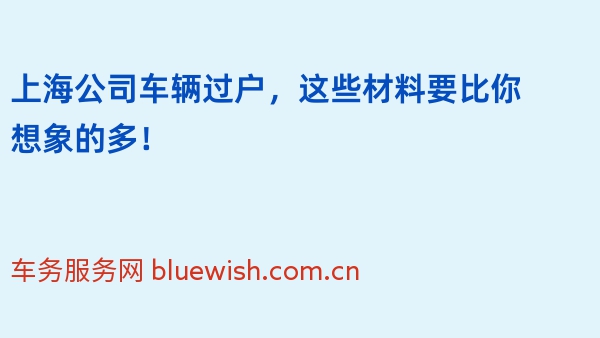 上海公司车辆过户，这些材料要比你想象的多！