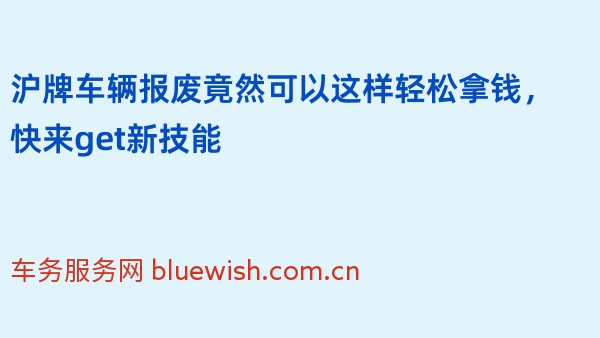 沪牌车辆报废竟然可以这样轻松拿钱，快来get新技能