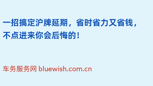 一招搞定沪牌延期，省时省力又省钱，不点进来你会后悔的！