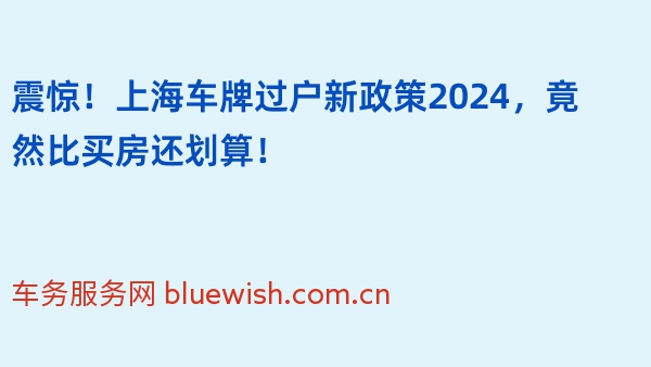 震惊！上海车牌过户新政策2024，竟然比买房还划算！