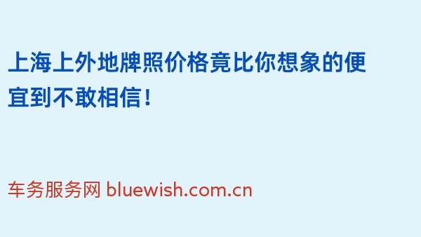 上海上外地牌照价格竟比你想象的便宜到不敢相信！