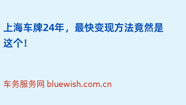 上海车牌24年，最快变现方法竟然是这个！