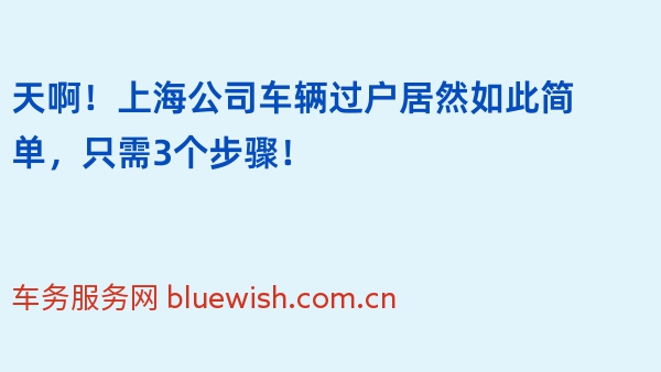 天啊！上海公司车辆过户居然如此简单，只需3个步骤！