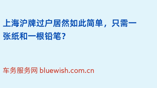 上海沪牌过户居然如此简单，只需一张纸和一根铅笔？