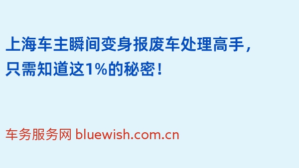 上海车主瞬间变身报废车处理高手，只需知道这1%的秘密！