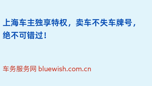 上海车主独享特权，卖车不失车牌号，绝不可错过！