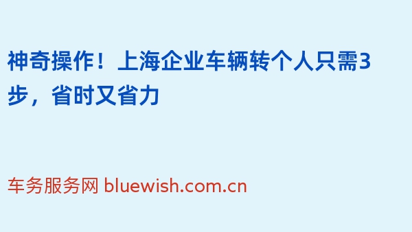 神奇操作！上海企业车辆转个人只需3步，省时又省力