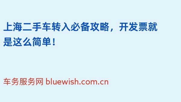 上海二手车转入必备攻略，开发票就是这么简单！