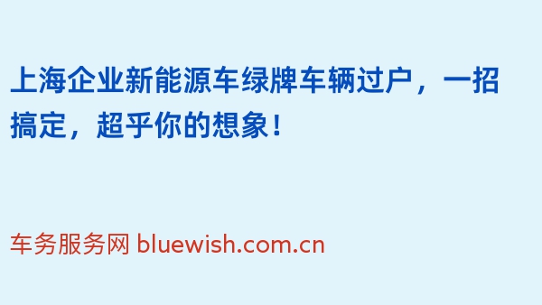 上海企业新能源车绿牌车辆过户，一招搞定，超乎你的想象！