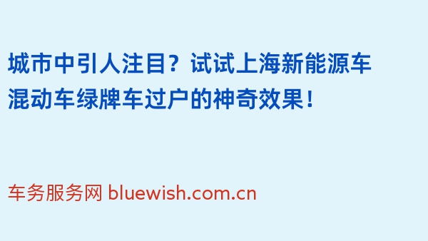 城市中引人注目？试试上海新能源车混动车绿牌车过户的神奇效果！