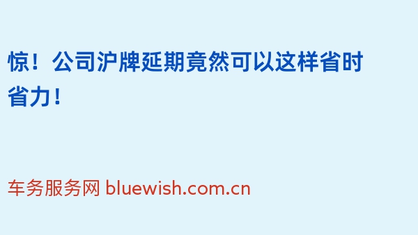 惊！公司沪牌延期竟然可以这样省时省力！