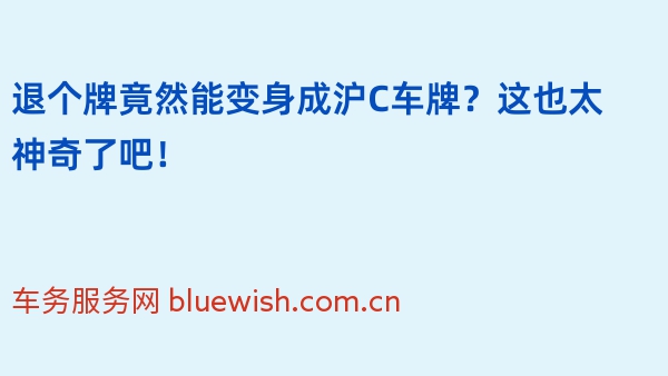 退个牌竟然能变身成沪C车牌？这也太神奇了吧！