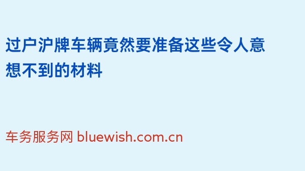 过户沪牌车辆竟然要准备这些令人意想不到的材料