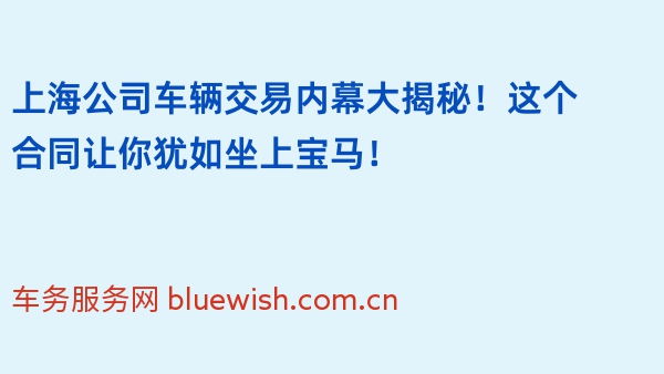 上海公司车辆交易内幕大揭秘！这个合同让你犹如坐上宝马！