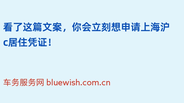 看了这篇文案，你会立刻想申请上海沪c居住凭证！