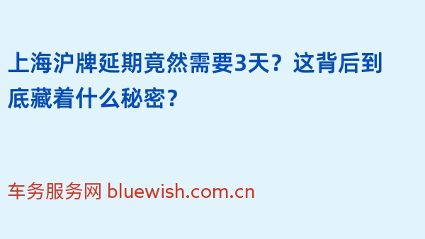 上海沪牌延期竟然需要3天？这背后到底藏着什么秘密？