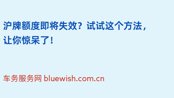 沪牌额度即将失效？试试这个方法，让你惊呆了！