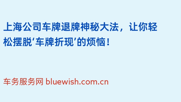 上海公司车牌退牌神秘大法，让你轻松摆脱‘车牌折现’的烦恼！